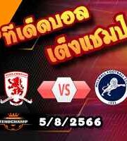 วิเคราะห์บอล แชมเปี้ยนชิพ : มิดเดิ้ลสโบรช์ -vs- มิลล์วอลล์