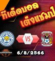 วิเคราะห์บอล แชมเปี้ยนชิพ : เลสเตอร์ -vs- โคเวนทรี่