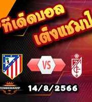  วิเคราะห์บอล ลา ลีกา : แอต.มาดริด -vs- กรานาด้า
