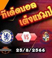 วิเคราะห์บอล พรีเมียร์ลีก : เชลซี -vs- ลูตัน