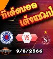 วิเคราะห์บอล แชมเปี้ยนส์ ลีก : เรนเจอร์ส -vs- เซอร์เว็ตต์