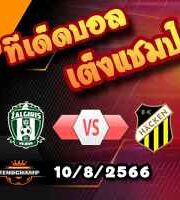  วิเคราะห์บอล ยูโรป้า ลีก : ซัลกิริส -vs- ฮัคเค่น