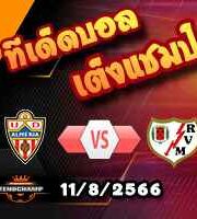  วิเคราะห์บอล ลา ลีกา : อัลเมเรีย -vs- ราโย บาเยกาโน่