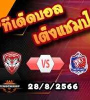 วิเคราะห์บอล ไทย ลีก : เมืองทอง ยูไนเต็ด -vs- การท่าเรือ