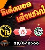 วิเคราะห์บอล แชมเปี้ยนส์ ลีก : ยัง บอยส์ -vs- มัคคาบี้ ไฮฟา