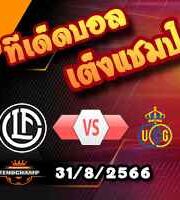 วิเคราะห์บอล ยูโรป้า ลีก : ลูกาโน่ -vs- แซงต์ กิลลุส