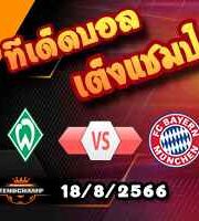 วิเคราะห์บอล บุนเดสลีก้า : เบรเมน -vs- บาเยิร์น