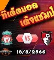 วิเคราะห์บอล พรีเมียร์ลีก : ลิเวอร์พูล -vs- บอร์นมัธ