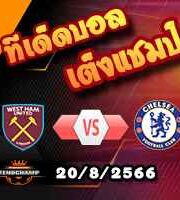 วิเคราะห์บอล พรีเมียร์ลีก : เวสต์แฮม -vs- เชลซี