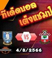  วิเคราะห์บอล แชมเปี้ยนชิพ : เชฟฯเว้นส์ฯ -vs- เซาท์แฮมป์ตัน