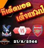 วิเคราะห์บอล พรีเมียร์ลีก : คริสตัล พาเลซ -vs- อาร์เซน่อล