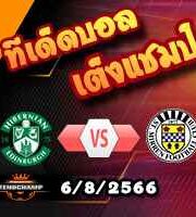  วิเคราะห์บอล สกอตติช พรีเมียร์ลีก : ฮิเบอร์เนี่ยน -vs- เซนต์ เมียร์เรน