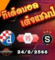 วิเคราะห์บอล ยูโรป้า ลีก : ดินาโม ซาเกร็บ -vs- สปาร์ต้า ปราก