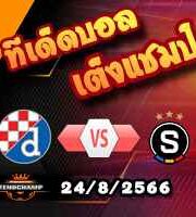 วิเคราะห์บอล ยูโรป้า ลีก : ดินาโม ซาเกร็บ -vs- สปาร์ต้า ปราก