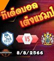 วิเคราะห์บอล ลีก คัพ : เชฟฟิลด์ เว้นส์เดย์ -vs- สต็อคพอร์ท