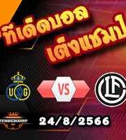 วิเคราะห์บอล ยูโรป้า ลีก : แซงต์ กิลลุส -vs- ลูกาโน่