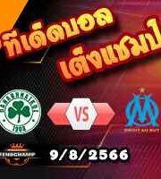 วิเคราะห์บอล แชมเปี้ยนส์ ลีก : พานาธิไกอส -vs- มาร์กเซย