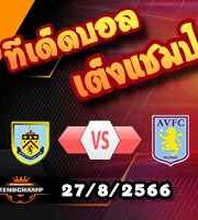 วิเคราะห์บอล พรีเมียร์ลีก : เบิร์นลี่ย์ -vs- แอสตัน วิลล่า