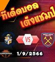 วิเคราะห์บอล พรีเมียร์ลีก : ลูตัน -vs- เวสต์แฮม