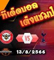  วิเคราะห์บอล พรีเมียร์ลีก : เบรนท์ฟอร์ด -vs- สเปอร์ส