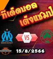  วิเคราะห์บอล แชมเปี้ยนส์ ลีก : มาร์กเซย -vs- พานาธิไกอส