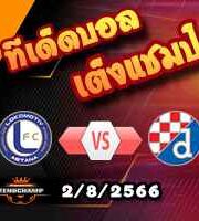  วิเคราะห์บอล แชมเปี้ยนส์ ลีก : อัสตาน่า -vs- ดินาโม ซาเกร็บ