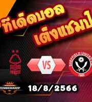 วิเคราะห์บอล พรีเมียร์ลีก : ฟอเรสต์ -vs- เชฟฯยูฯ