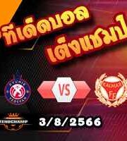  วิเคราะห์บอล คอนเฟอเรนซ์ ลีก : พิวนิค -vs- คัลมาร์