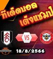 วิเคราะห์บอล พรีเมียร์ลีก : ฟูแล่ม -vs- เบรนท์ฟอร์ด