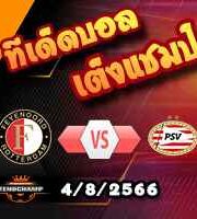  วิเคราะห์บอล โยฮัน ครัฟฟ์ ชิลด์ : เฟเยนูร์ด -vs- พีเอสวี