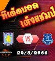 วิเคราะห์บอล พรีเมียร์ลีก : แอสตัน วิลล่า -vs- เอฟเวอร์ตัน