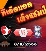 วิเคราะห์บอล ลีก คัพ : เชลท์แน่ม ทาวน์ -vs- เบอร์มิงแฮม