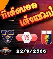 วิเคราะห์บอล เซเรีย อา : เลชเช่ -vs- เจนัว