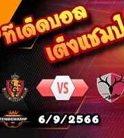 วิเคราะห์บอล เจ ลีก คัพ : นาโกย่า แกรมปัส -vs- คาชิม่า แอนท์เลอร์ส