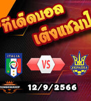 วิเคราะห์บอล คัดยูโร 2024 : อิตาลี -vs- ยูเครน