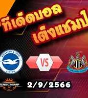 วิเคราะห์บอล พรีเมียร์ลีก : ไบรท์ตันฯ -vs- นิวคาสเซิ่ล