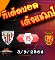 วิเคราะห์บอล ลา ลีกา : มายอร์ก้า -vs- แอธฯบิลเบา