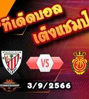 วิเคราะห์บอล ลา ลีกา : มายอร์ก้า -vs- แอธฯบิลเบา