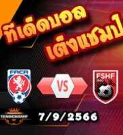 วิเคราะห์บอล คัดยูโร 2024 : เช็ก -vs- แอลเบเนีย
