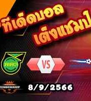 วิเคราะห์บอล คอนคาเคฟ เนชั่นส์ ลีก : จาไมก้า -vs- ฮอนดูรัส