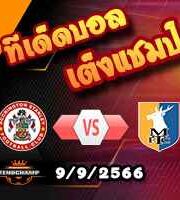 วิเคราะห์บอล ลีก ทู : แอคคริงตัน -vs- แมนส์ฟิลด์