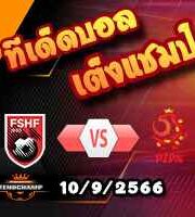 วิเคราะห์บอล คัดยูโร 2024 : แอลเบเนีย -vs- โปแลนด์