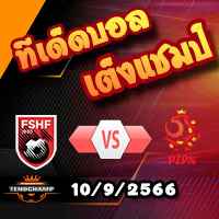 วิเคราะห์บอล คัดยูโร 2024 : แอลเบเนีย -vs- โปแลนด์