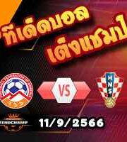 วิเคราะห์บอล คัดยูโร 2024 : อาร์มีเนีย -vs- โครเอเชีย