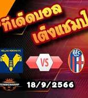 วิเคราะห์บอล เซเรีย อา : เวโรน่า -vs- โบโลญญ่า