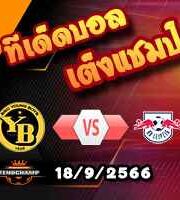 วิเคราะห์บอล แชมเปี้ยนส์ ลีก : ยัง บอยส์ -vs- ไลป์ซิก