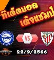 วิเคราะห์บอล ลา ลีกา : อลาเบส -vs- แอธฯ บิลเบา