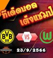 วิเคราะห์บอล บุนเดสลีก้า : ดอร์ทมุนด์ -vs- โวล์ฟสบวร์ก