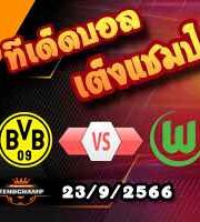 วิเคราะห์บอล บุนเดสลีก้า : ดอร์ทมุนด์ -vs- โวล์ฟสบวร์ก