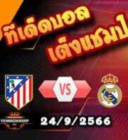 วิเคราะห์บอล ลา ลีกา : แอต.มาดริด -vs- เรอัล มาดริด